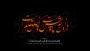فرا رسیدن ماه محرم را به پیشگاه مقدس حضرت حجت عج و شما شیعیان حضرت تسلیت عرض می کنیم.