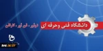 دانشکده فنی کشاورزی شهریار