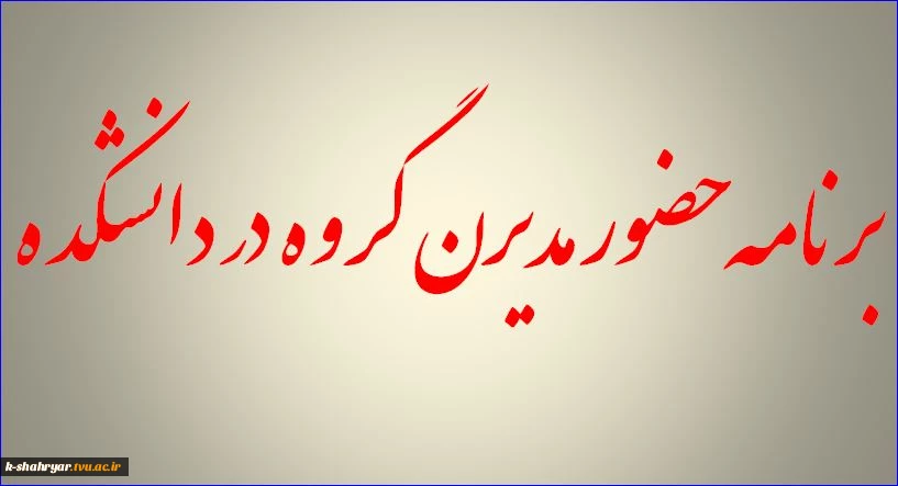 مدیران گروه