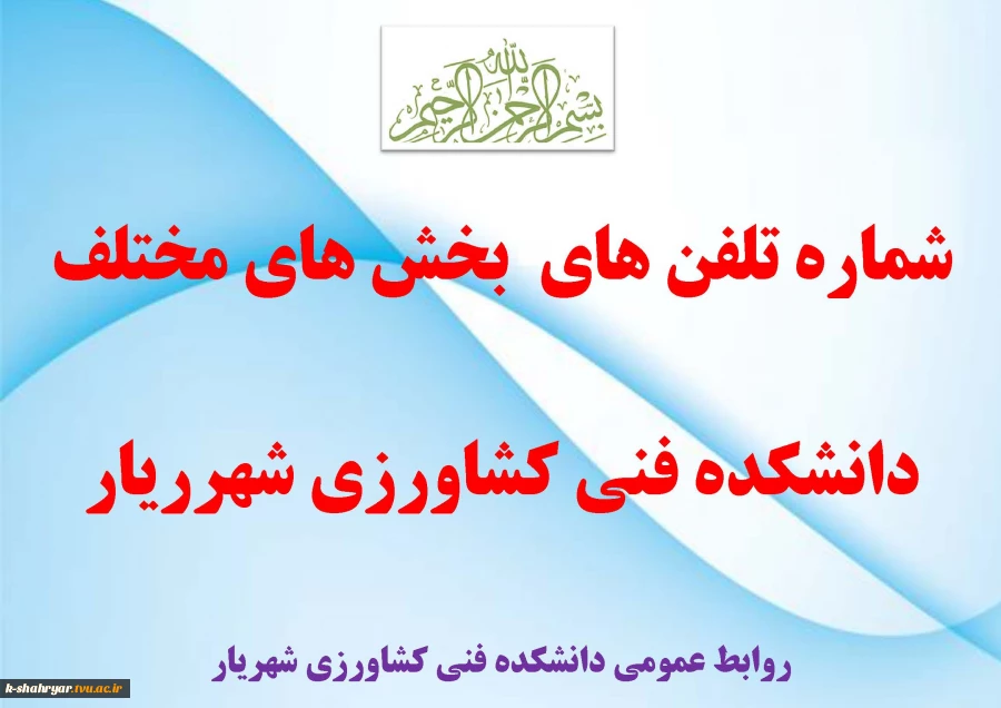 شماهر تلفن های دانشکده