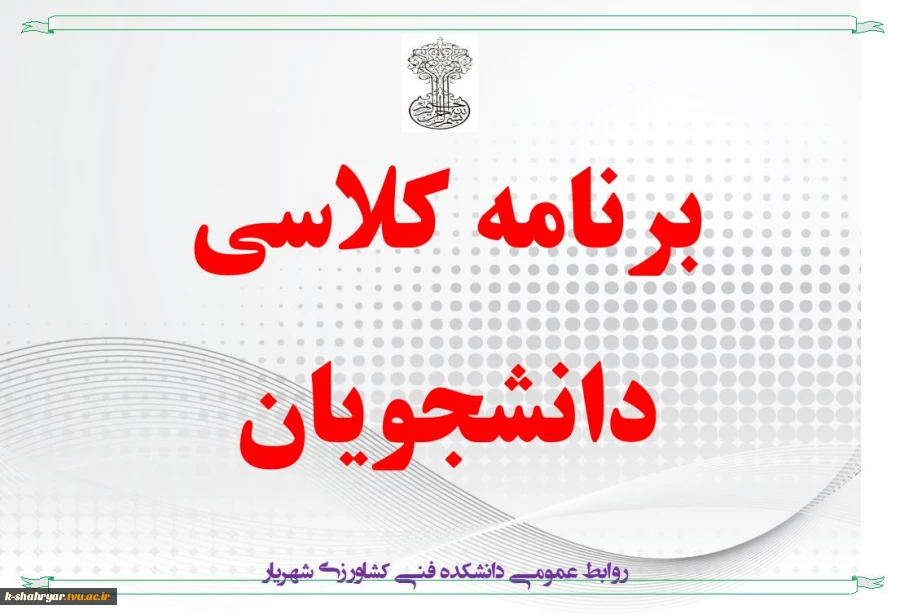 برنامه کلاسی