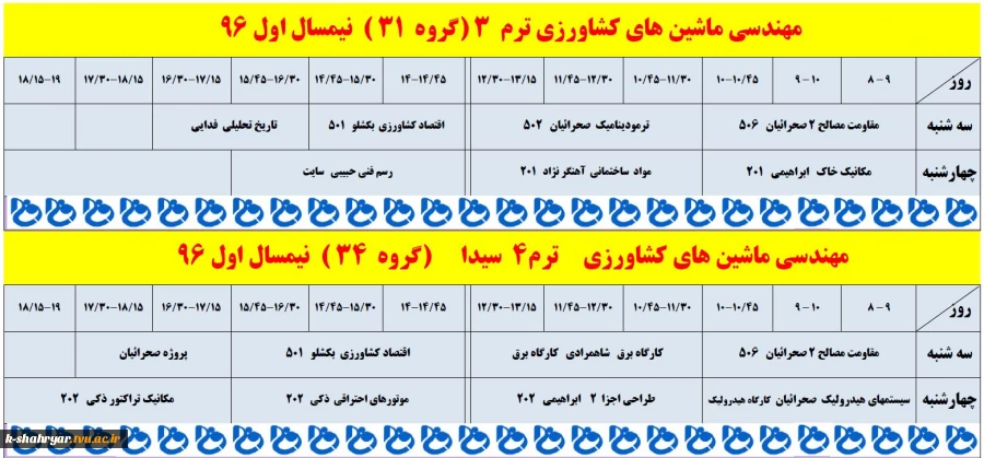 برنامه کلاسی ویرایش هفتم آبان سال 96