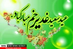 عید سعید غدیر مبارک باد