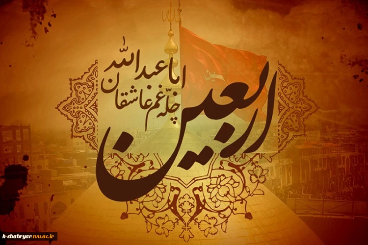 اربعین