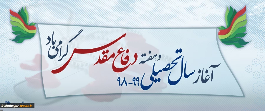 آغاز سال تحصیلی و هفته دفاع مقدس