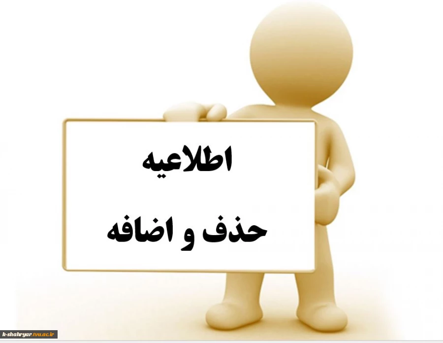 حذف و اضافه