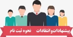نحوه ثبت نام
