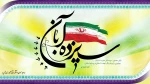 13 آبان