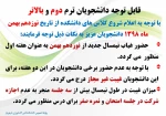 قابل توجه دانشجویان ترم دوم و بالاتر