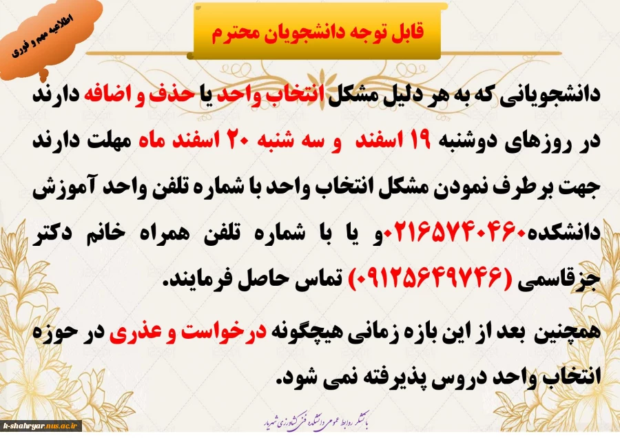 دانشجویانی که انتخاب واحد و حذف و اضافه
