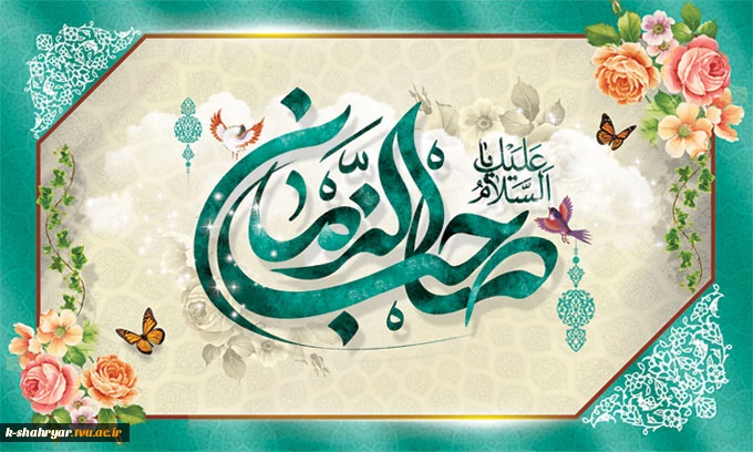صاحب زمان