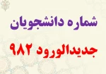 شماره دانشجویی دانشجویان جدید الورود 982