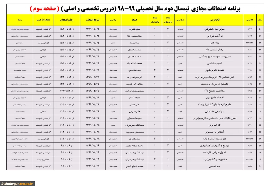 برنامه امتحانی دروس تخصصی و اصلی صفحه سوم