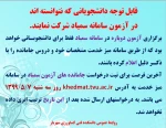 قابل توجه دانشجویانی که نتوانسته اند دز آزمون سامانه سمیاد شرکت نمایند