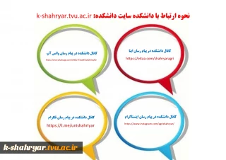 کانال های ارتباطی دانشکده