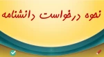 نحوه درخواست دانشنامه