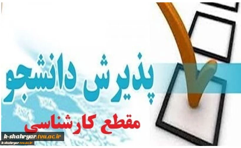 پذیرش