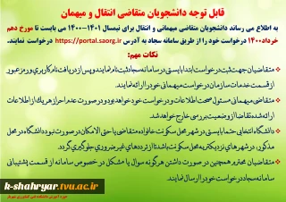 بخشنامه نقل و انتقال دانشجویان