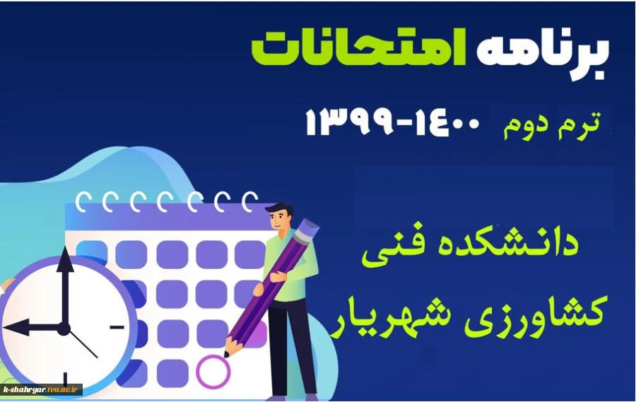 برنامه امتحنات