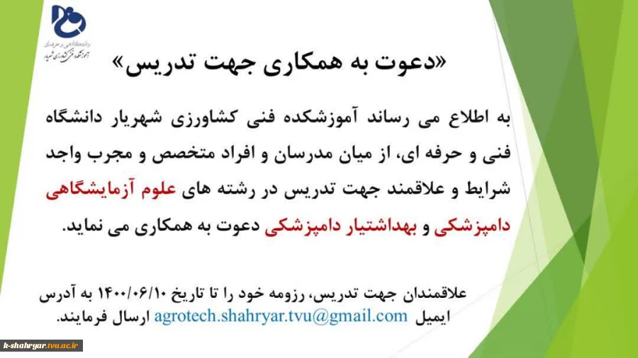 دعوت به همکاری جهت تدریس