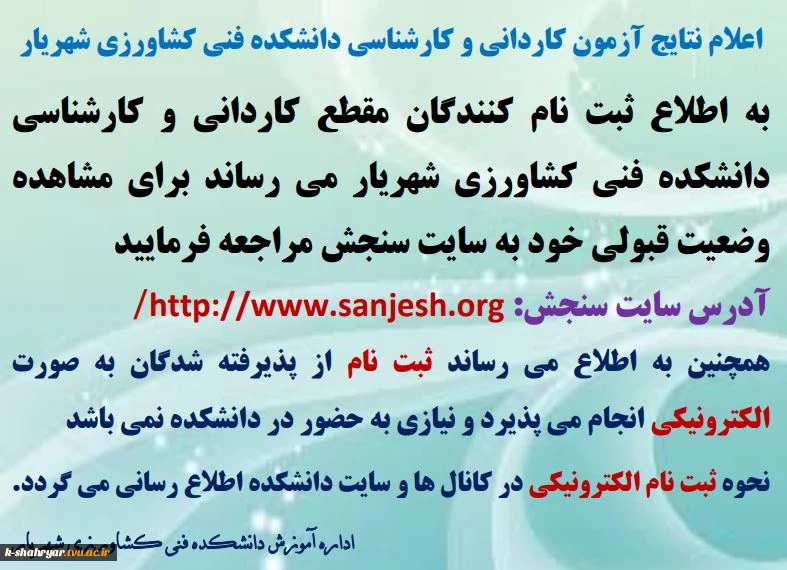اعلام نتایج آزمون کاردانی و کارشناسی