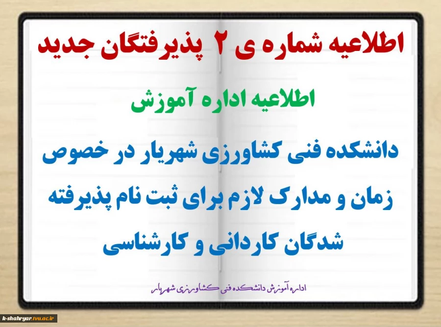 طلاعیه شماره­ ی ۲ اداره آموزش دانشکده فنی کشاورزی شهریار در خصوص پذیرفته­ شدگان آزمون­ های «کاردانی، کارشناسی ناپیوسته »