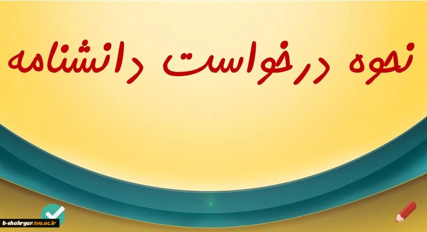 درخواست دانشنامه
