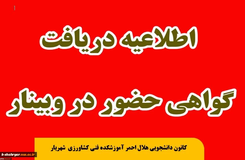 وبینار ایمنی در برابر زلزله