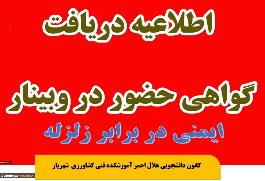 گواهی شرکت در وبینار ایمنی در برابر زلزله