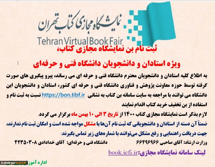 ثبت نام بن نمایشگاه مجازی کتاب، ویژه استادان و دانشجویان دانشگاه فنی و حرفه‌ای