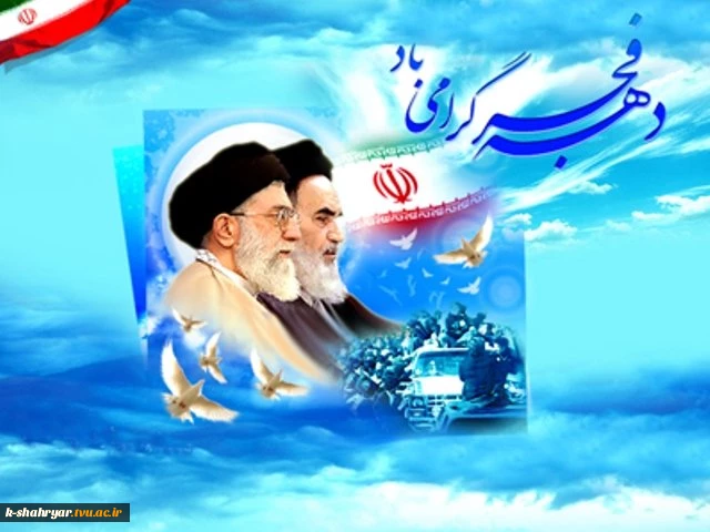 دهه فجر مبارک باد