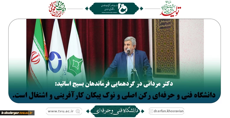 دکتر مردانی در گردهمایی فرماندهان بسیج اساتید:
دانشگاه فنی و حرفه‌ای رکن اصلی و نوک پیکان کارآفرینی و اشتغال است.