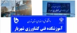 آماده سازی و نصب تابلوی آموزشکده فنی کشاورزی شهریار 2