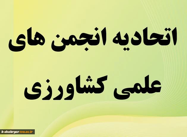اتحادیه انجمن های علمی و کشاورزی  2
