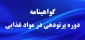 گواهی نامه های دوره وبینار پرتودهی در مواد غذایی