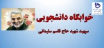 نامگذاری خوابگاه دانشجوئی آموزشکده فنی و حرفه ای پسران شهریار به نام سردار دلها سپهبد شهید حاج قاسم سلیمانی 2