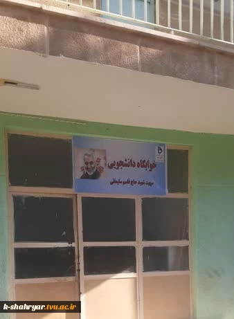 نامگذاری خوابگاه دانشجوئی آموزشکده فنی و حرفه ای پسران شهریار به نام سردار دلها سپهبد شهید حاج قاسم سلیمانی 4