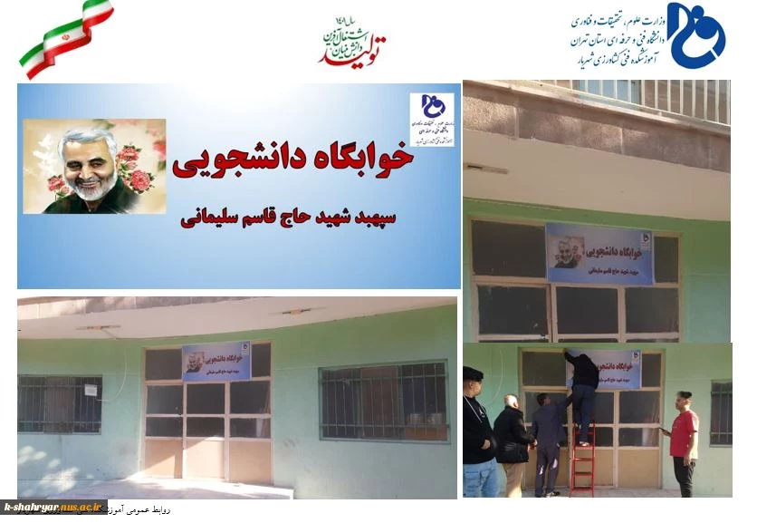 نامگذاری خوابگاه دانشجوئی آموزشکده فنی و حرفه ای پسران شهریار به نام سردار دلها سپهبد شهید حاج قاسم سلیمانی 5
