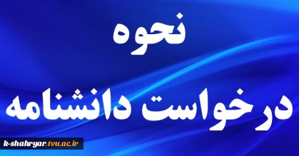 نحوه درخواست دانشنامه (لغو تعهد تحصیلی رایگان)