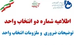 اطلاعیه شماره دو انتخاب واحد -توضیحات و ملزومات انتخاب واحد بهمن 1401 2