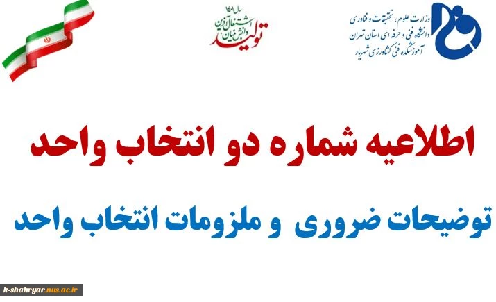 اطلاعیه شماره دو انتخاب واحد -توضیحات و ملزومات انتخاب واحد بهمن 1401 2