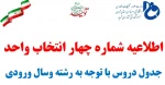 اطلاعیه شماره 4 انتخاب وااحد - جدول دروس  2