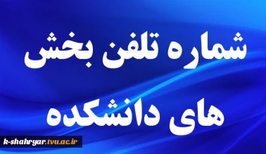 تلفن های دانشکده و بخش های مختلف