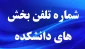 تلفن های دانشکده و بخش های مختلف