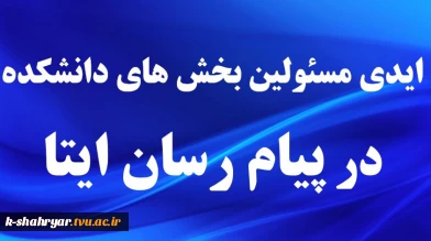 ایدی بخش های مختلف دانشکده فنی کشاورزی شهریار در پیام رسان ایتا