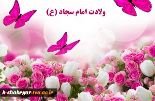 میلاد علی بن الحسین زین‌العابدین (ع)، سرچشمه نور معارف و مروج ناگفته‌های عاشورا بر منجی بشریت خجسته باد