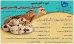 ثبت نام دوره آموزشی اصول پرورش بلدرچین 2