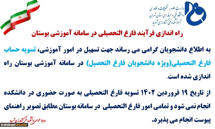 راه اندازی فرآیند فارغ التحصیلی در سامانه آموزشی بوستان 4