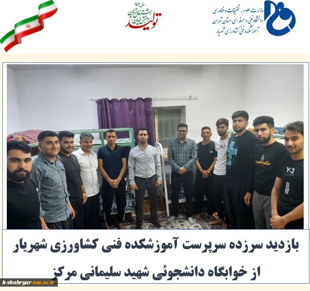 بازدید سرزده مهندس قنبری سرپرست آموزشکده فنی کشاورزی شهریار از خوابگاه دانشجوئی شهید سلیمانی مرکز 2