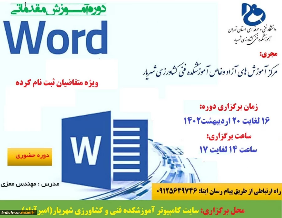 برگزاری دوره آموزشی مقدماتی وورد Word 2